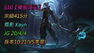 S10【韓服頂尖】宗師415分 慨影 Kayn JG 20/4/4 版本10.21(VS李星)