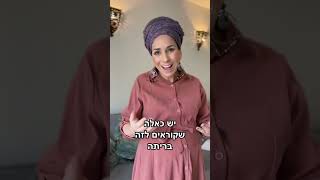 אם יש לך חסימה - יכול להיות שלא עשו לך זבד הבת #רחלבזק #אהבה #זוגיות