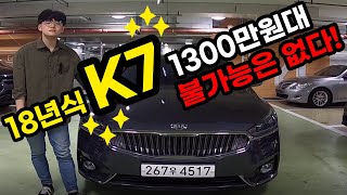 [판매완료] 올 뉴 k7 1300만원대, 나왔습니다. 정말로요! [필승모터스ㅣk7]