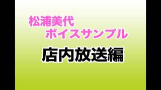 フリーアナウンサー松浦美代　ボイスサンプル①