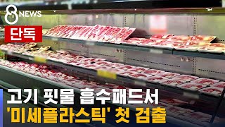 [단독] 고기 핏물 흡수패드서 '미세플라스틱' 첫 검출 / SBS