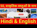 natural objects name in hindi and english प्राकृतिक वस्तुओं के नाम हिंदी और अंग्रेजी में