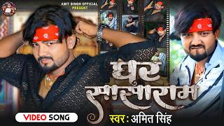 #video घर सासाराम #Amit singh new song | Ghar Sasaram new song