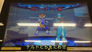 【SDBH】超バーダック編　チルドたちをたおせ　ボス