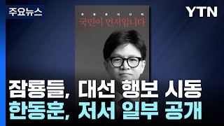 한동훈, 저서 일부 공개...여권 잠룡들, 대선 행보 가속? / YTN