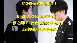 “Bin加入RNG小虎转中”LPL转会期最大反转来了！Uzi的银河战舰被截胡