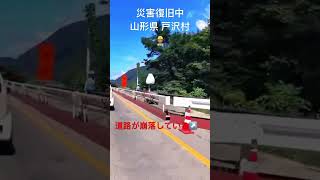 災害後 山形県 戸沢村 古口～高屋～狩川まで 国道47号線 最上川　2024年8月10日　Yamagata Tozawa Motorcycle Japan Ride　@budouichigo-y1w