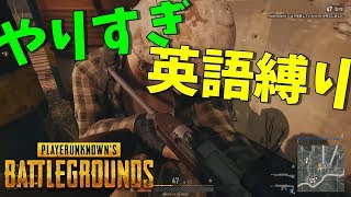 やりすぎ英語縛りPUBG 女の子なら誰でも良い-PUBG【KUN】