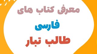 معرفی مجموعه کتاب های فارسی طالب تبار انتشارات مبتکران