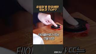 유일하게 한국에만 있는것은 무엇일까?