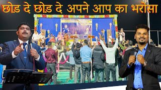 छोड़ दे छोड़ दे अपने आप का भरोसा | Iyob Mavchi | Pastor Sharon