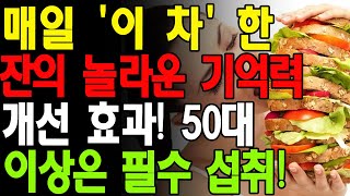 치매는 이제 그만! 매일 '이 차' 한 잔의 놀라운 기억력 개선 효과! 50대 이상은 필수 섭취!