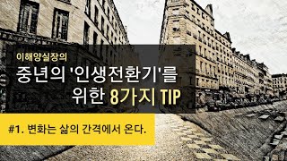 중년의 인생전환기를 위한 8가지 TIp | 이해양실장 소명교육개발원