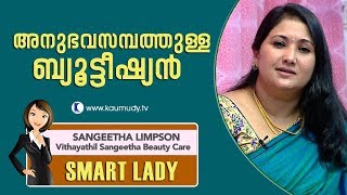 Experienced Beautician | Sangeetha Limpson |  Smart Lady | Ladies Hour | Kaumudy TV