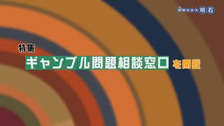 海峡のまち明石　特集No.1263「ギャンブル問題相談窓口を開設」