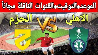 موعد مباراة الأهلي والحزم والقنوات الناقلة مجانأ في الدوري السعودي