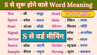 S se meaning / S se word meaning / S se word meanings English to Hindi / S par word meaning in hindi