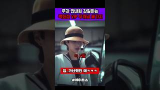 주차 안내원 갑질하는 백화점 VIP 갑질녀