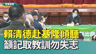 賴清德 基隆|民進黨 敗選|黨主席 選舉|政見 說明|林右昌 入閣|2024 總統|2023 中嘉新聞|檢討敗選重新出發 賴清德基隆政見說明會 強調找回創黨精神