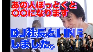 【レペゼンDJ社長とひろゆき】ファンのみなさんへ送る言葉。あのひとはほっておくと勝手に〇〇になります・・