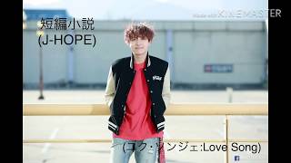 【BTS妄想小説】SongStory.短編(J-HOPE②)