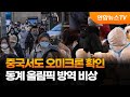 중국서도 오미크론 확인…동계 올림픽 방역 비상 / 연합뉴스TV (YonhapnewsTV)