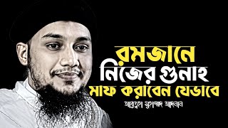 রামজানে নিজের গোনাহ মাফ করাবেন যেভাবে । থেকে আবুত্বহা মুহাম্মদ আদনান । abu toha adnan new waz 2025