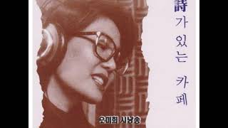 시낭송 오미희  -  헐벗은 맹세 (김병걸 詩) 1994