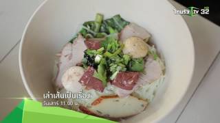 [Teaser] เล่าเส้นเป็นเรื่อง | 3 ร้านเส้นรสเด็ดเครื่องเน้นๆในปราจีนบุรี | 22-04-60