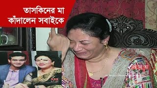 নিজে কেঁদে সবাইকে কাঁদালেন তাসকিনের মা!!!