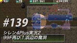 #139 風来のシレン4plus実況2：99F再び！浜辺の魔洞 怪盗と削岩人