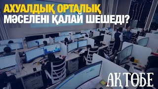 Ахуалдық орталық мәселені қалай шешеді? | «Таза қала» Ақтөбеде