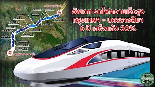 รถไฟความเร็วสูง กรุงเทพ นครราชสีมา ผ่านไป 6 ปี สร้างได้ 30% อาจเสร็จปี 71