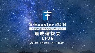 S-Booster 2018最終選抜会　ライブ中継