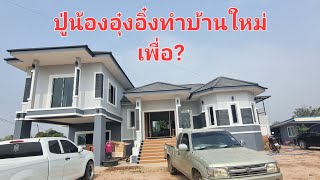 ปู่ทำบ้านใหม่ให้ใคร #อุ๋งอิ๋งเพชรบ้านแพง #บ้านน้องอุ๋งอิ๋ง #สาวน้อยเพชรบ้านแพง