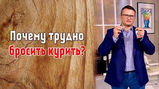 Почему трудно бросить курить? Михаил Хорс.