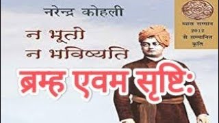 4. न भूतो न भविष्यति - नरेन्द्र कोहली  पुस्तक समीक्षा|  ब्रम्ह की पूर्णता एवम सृष्टि की उत्पत्ति