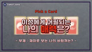 [ 타로 l Pick a card l 애정 ] 이성에게 어필되는 나의 매력은~?