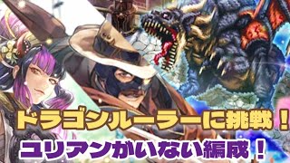 【ロマサガRS】栄光のチャレンジフェスドラゴンルーラーに挑戦！ユリアン無し攻略【ゆっくり】【ロマンシング サガ リユニバース】