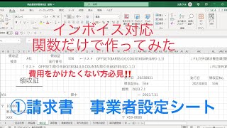 Excelの関数だけでインボイス対応の請求書、納品書、領収証を作ってみた①