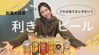 【利きビール】CMオファーがかかってる！？お酒好きなら当てるしかない！