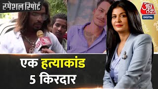 Sakshi Murder Case: एक हत्याकांड में कितने किरदार? | Sahil Arrested | Delhi Police | Aaj Tak News