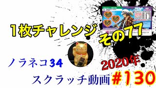 ［スクラッチ］2020年#130 1枚チャレンジ⁉️その77⁉️