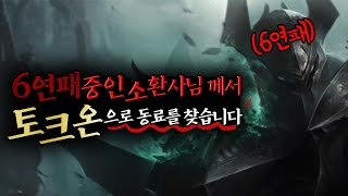 한 분만 걸려라! 토크온으로 동료 찾아 롤 하기【탑 모데카이저】 -해물파전의 긍정롤세상 Mordekaiser