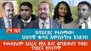 ሮሃ ዜና |ከባህርዳር የተሰማው! ህዝባዊ ቁጣና እምቢተኝነቱ እንደገና!-የመስከረም አበራና የእነ ዶ/ር ወንድወሰን ጉዳይ! ጎንደርና ከንቲባዋ@roha_tv