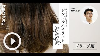 【ブリーチ編】誰でも真似できるシンプルハイライト｜norm 樺井 英樹