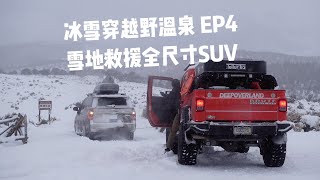 冰雪穿越野温泉 EP4 雪地救援全尺寸SUV