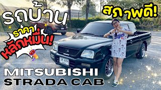 (ขายแล้ว) รีวิว Mitsubishi STRADA 2.5 *CAB* ราคาหลักหมื่น | สภาพดี! 🚘✨