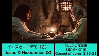 2022/9/11 「イエスとニコデモとの出会い〜パート2」水戸キリストの教会オンライン礼拝Mito Church of Christ Online Worship.