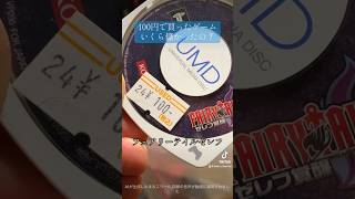 100円で買ったゲームいくら儲かったの？駿河屋価格は？#psp#フェアリーテイル#アニメ#レトロゲーム#テレビゲーム